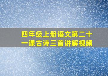 四年级上册语文第二十一课古诗三首讲解视频