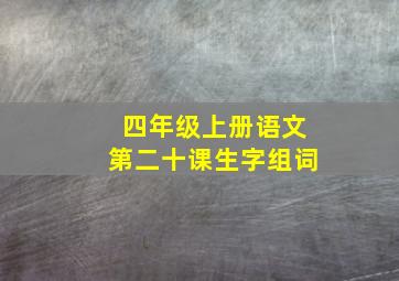 四年级上册语文第二十课生字组词