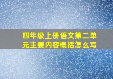 四年级上册语文第二单元主要内容概括怎么写