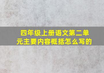 四年级上册语文第二单元主要内容概括怎么写的