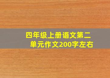 四年级上册语文第二单元作文200字左右