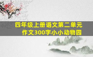 四年级上册语文第二单元作文300字小小动物园