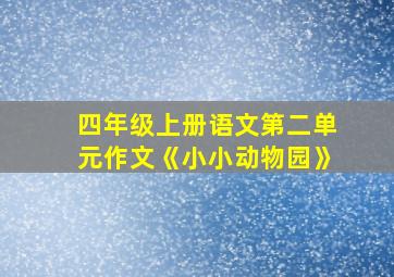 四年级上册语文第二单元作文《小小动物园》