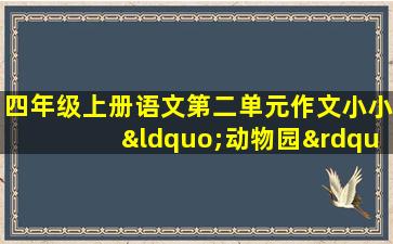 四年级上册语文第二单元作文小小“动物园”300字