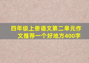 四年级上册语文第二单元作文推荐一个好地方400字