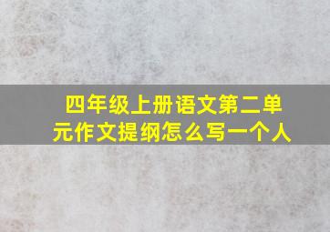 四年级上册语文第二单元作文提纲怎么写一个人