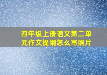 四年级上册语文第二单元作文提纲怎么写照片