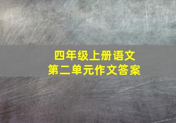 四年级上册语文第二单元作文答案