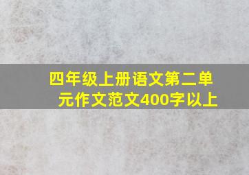 四年级上册语文第二单元作文范文400字以上