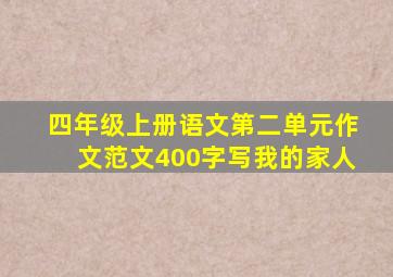 四年级上册语文第二单元作文范文400字写我的家人