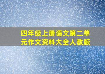 四年级上册语文第二单元作文资料大全人教版