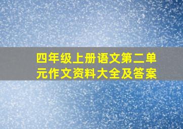 四年级上册语文第二单元作文资料大全及答案