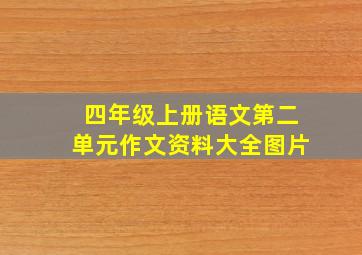 四年级上册语文第二单元作文资料大全图片