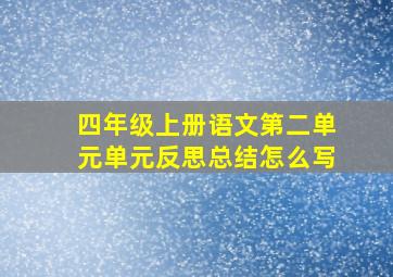 四年级上册语文第二单元单元反思总结怎么写