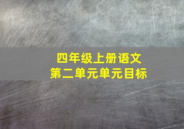 四年级上册语文第二单元单元目标