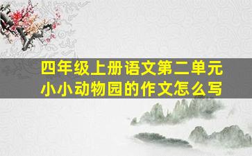 四年级上册语文第二单元小小动物园的作文怎么写