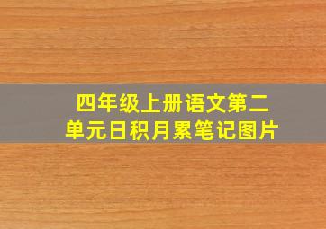 四年级上册语文第二单元日积月累笔记图片