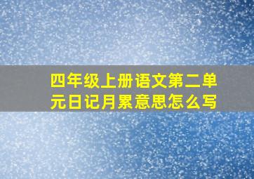 四年级上册语文第二单元日记月累意思怎么写