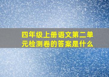 四年级上册语文第二单元检测卷的答案是什么