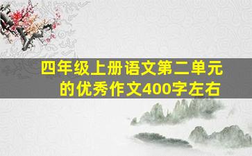 四年级上册语文第二单元的优秀作文400字左右