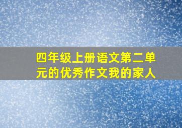 四年级上册语文第二单元的优秀作文我的家人