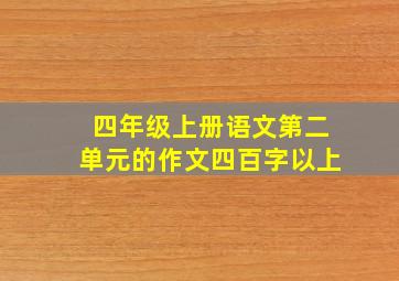 四年级上册语文第二单元的作文四百字以上