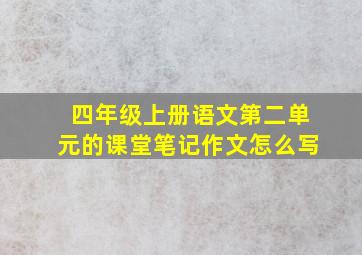 四年级上册语文第二单元的课堂笔记作文怎么写