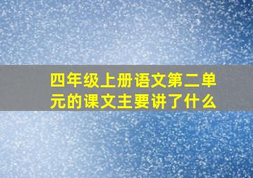 四年级上册语文第二单元的课文主要讲了什么