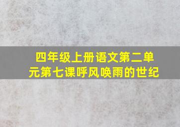 四年级上册语文第二单元第七课呼风唤雨的世纪