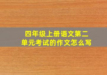 四年级上册语文第二单元考试的作文怎么写