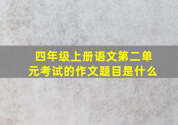 四年级上册语文第二单元考试的作文题目是什么