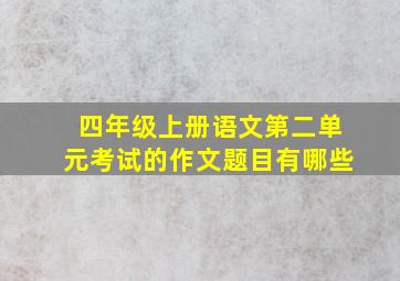 四年级上册语文第二单元考试的作文题目有哪些