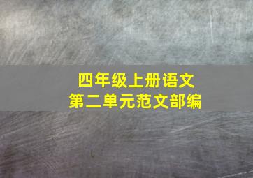 四年级上册语文第二单元范文部编