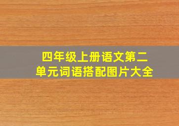 四年级上册语文第二单元词语搭配图片大全