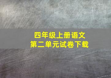 四年级上册语文第二单元试卷下载