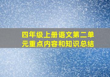 四年级上册语文第二单元重点内容和知识总结