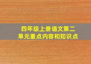 四年级上册语文第二单元重点内容和知识点