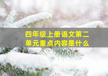 四年级上册语文第二单元重点内容是什么