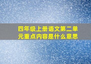 四年级上册语文第二单元重点内容是什么意思