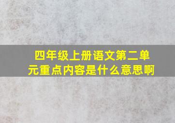 四年级上册语文第二单元重点内容是什么意思啊