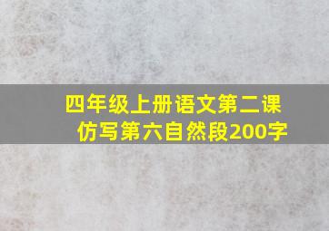 四年级上册语文第二课仿写第六自然段200字