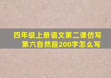 四年级上册语文第二课仿写第六自然段200字怎么写