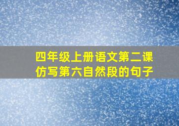 四年级上册语文第二课仿写第六自然段的句子