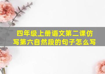 四年级上册语文第二课仿写第六自然段的句子怎么写