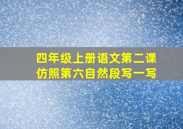 四年级上册语文第二课仿照第六自然段写一写