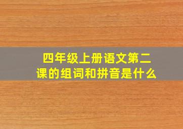 四年级上册语文第二课的组词和拼音是什么