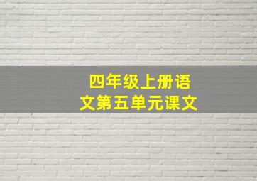 四年级上册语文第五单元课文