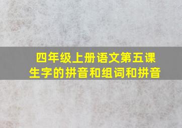 四年级上册语文第五课生字的拼音和组词和拼音