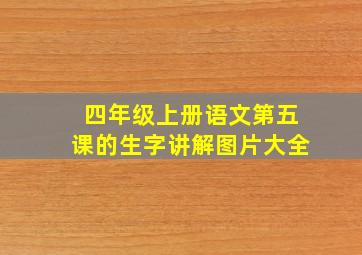 四年级上册语文第五课的生字讲解图片大全