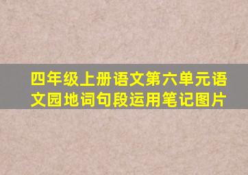 四年级上册语文第六单元语文园地词句段运用笔记图片